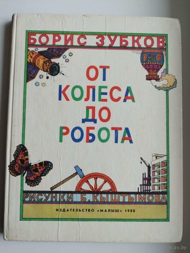 Борис Зубков. От колеса до робота