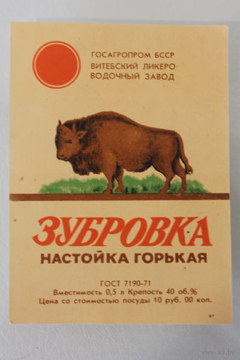 Этикетка от водки "ЗУБРОВКА"
