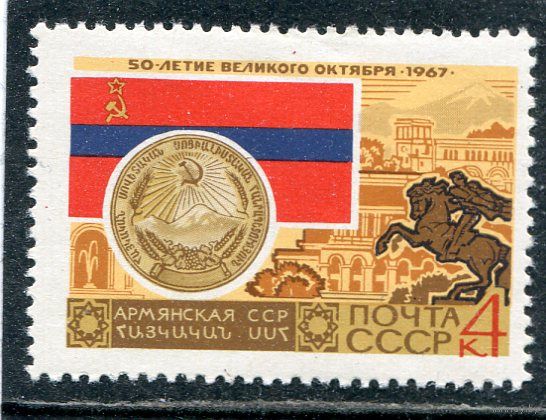 СССР 1967. Армянская ССР