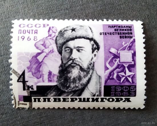 Марка СССР 1968 год П.П.Вершигора