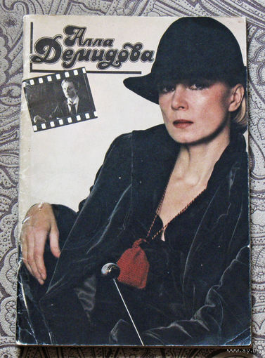 Алла Демидова