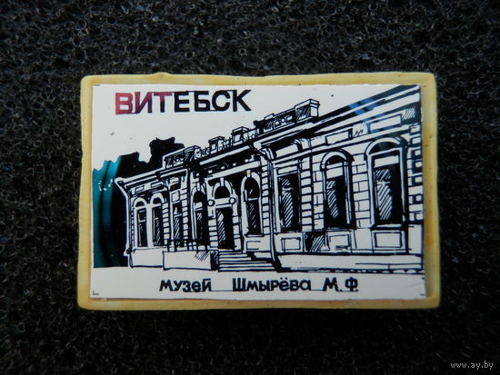 Витебск Музей Шмырёва М. Ф., – стекло, пластик – (состояние)