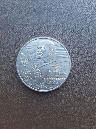 1 рубль 1977. 50 лет Советской власти. Хорошее состояние. С 1 рубля