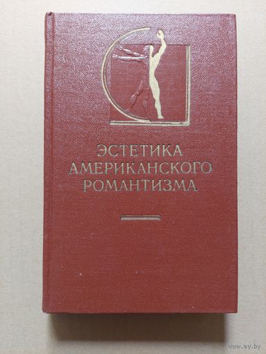 Эстетика американского романтизма