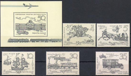 История отечественной почты СССР 1987 год (5859-5864) серия из 5 марок и 1 блока