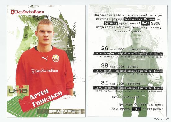 Артем Гомелько / Сборная Беларуси. U-19/ Большая карточка 2008г.