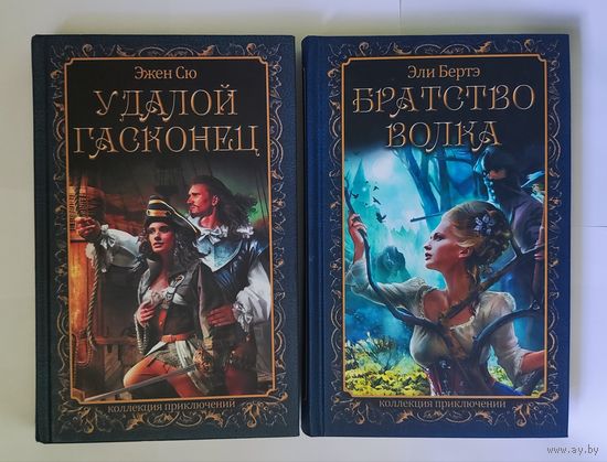 Удалой гасконец Братство волка