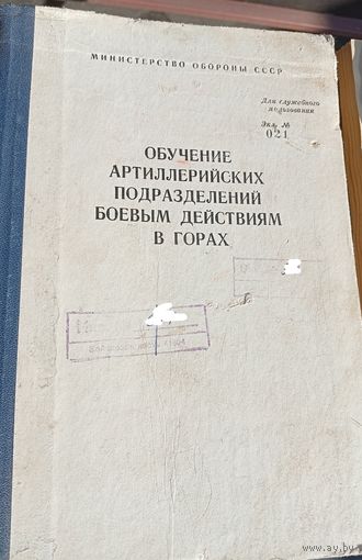 Обучение арт.подразделений боевым действиям в горах