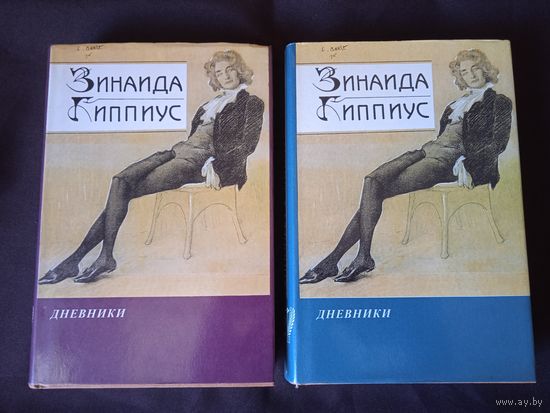 Гиппиус З. Дневники. В 2 книгах. 1893-1940гг