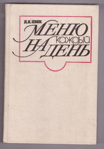 Д.Я. Цвек. Меню на каждый день. Возможен обмен