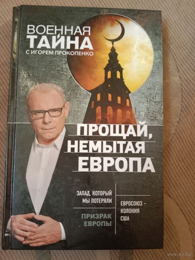 Игорь Прокопенко Прощай, немытая Европа