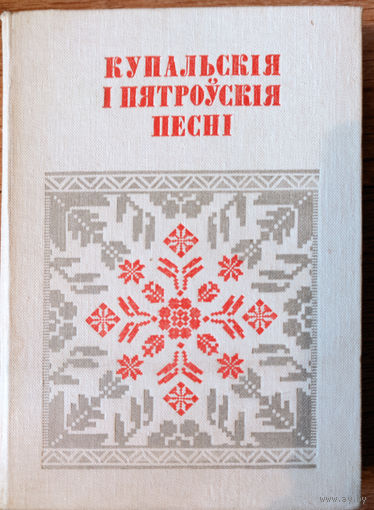 Купальскія і пятроўскія песні