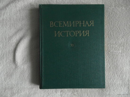 Всемирная история в 13 томах. Том 11. 1977 г.