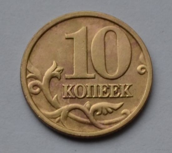 10 копеек 2005 г. м.