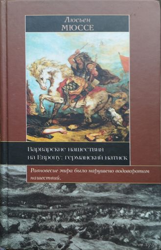 Альфред Мюссе "Варварские нашествия на Европу: германский натиск" серия "Историческая Библиотека"