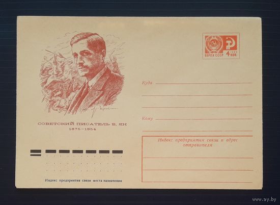 СССР 1974 ХМК худ.Яр-Кравченко. Писатель Ян.