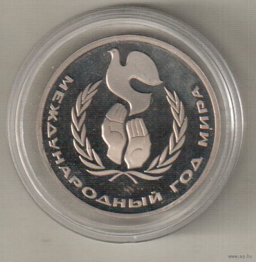 1 рубль 1986 Международный год мира пруф капсула