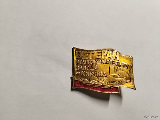 Ветеран труда станкостроительный завод им Кирова