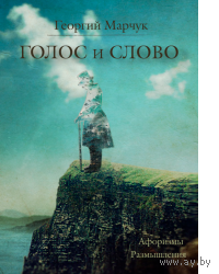 Марчук. Голос и слово. Афоризмы, размышления