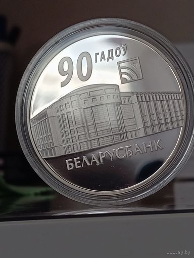 20 рублей 90 лет Беларусбанку.