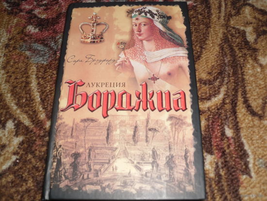 С.Брэдфорд.Лукреция Борджиа.