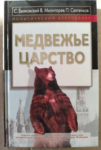 С. Белковский, В. Милитарев, П. Святенков: Медвежье царство. Политический бестселлер. 2009 г.
