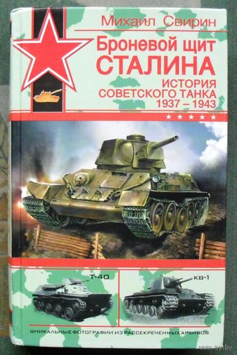 Броневой щит Сталина. История советского танка 1937-1943. Михаил Свирин.