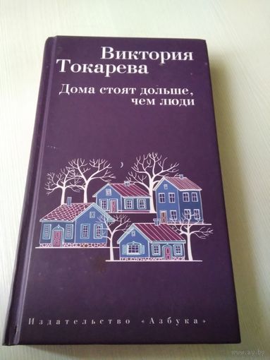 Дома стоят дольше, чем люди /17