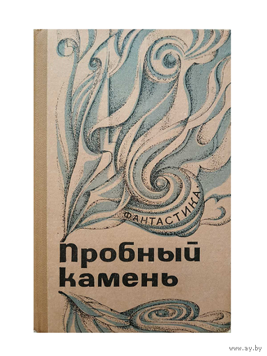 Антология "Пробный камень"