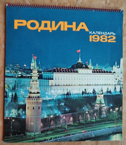 Настенный художественный календарь. Родина. 1982 г. СССР. Большой формат.
