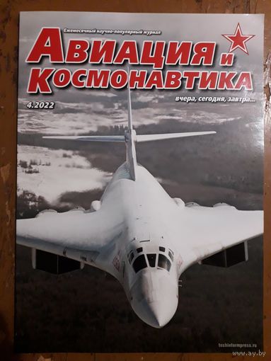 Журнал "Авиация и космонавтика".