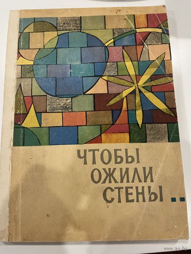 Каменева. Чтобы ожили стены: Мозаика, витраж, аппликация, гравюра, папье-маше 1969г