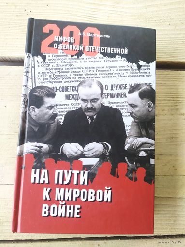 На пути к мировой войне.