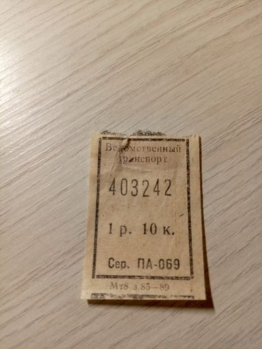 Талон на проезд БССР\7