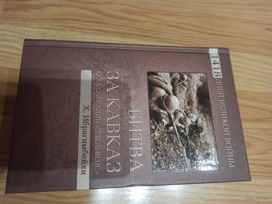 Битва за Кавказ. Крах операции "Эдельвейс"