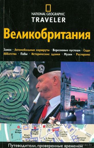 Великобритания: Кристофер Сомервиль. The National Geographic Traveler: Great Britain