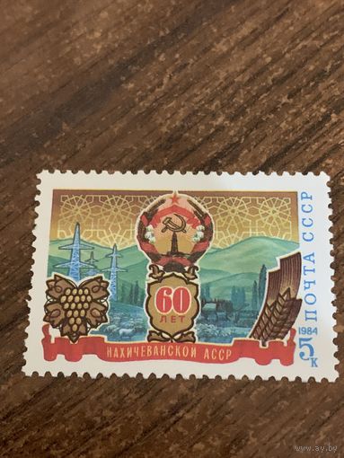 СССР 1984. 60 лет Нахичеванской АССР. Полная серия