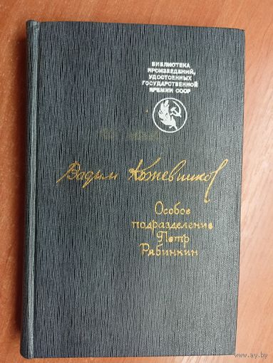 Вадим Кожевников "Особое подразделение Петр Рябинкин"