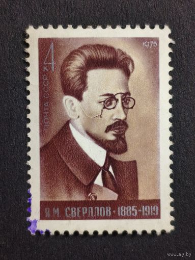 1975 СССР. К 90-летию со дня рождения Я.М. Свердлова. Полная серия