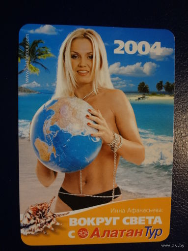 Календарик 2004 г.  Алатан Тур. Инна Афанасьева.