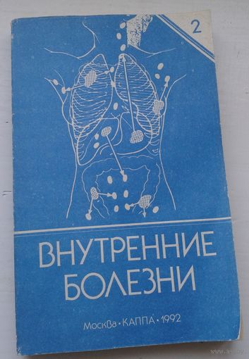 Внутренние болезни