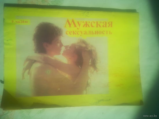 Брошюра "Мужская  сексуальность"