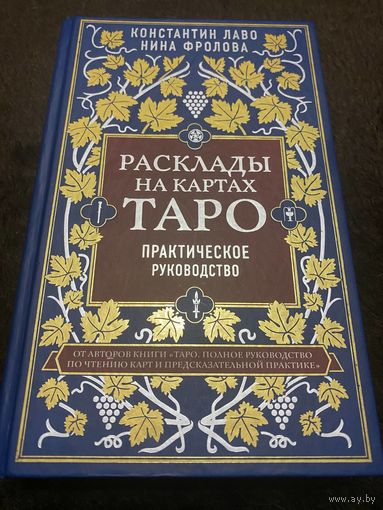 Расклады на картах Таро. Практическое руководство | Лаво Константин, Фролова Н.