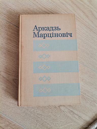 Аркадзь Нічыпаравіч Марціновіч аповесцi I апавяданнi
