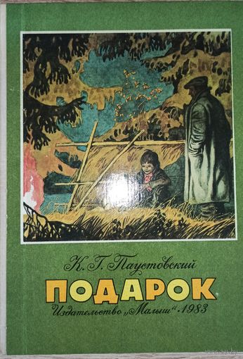 К. Паустовский. Подарок
