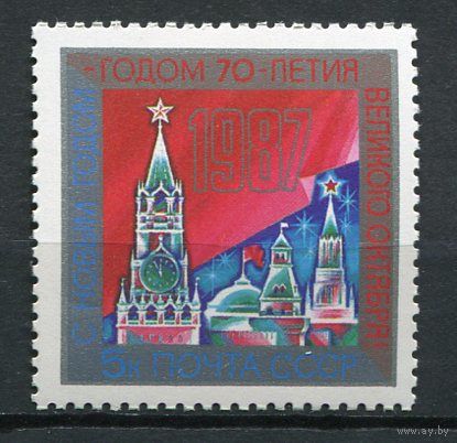 СССР 1986 С Новым 1987-м Годом ! Кремль Флаг **