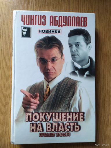 Ч.Абдуллаев."Покушение на власть"\021