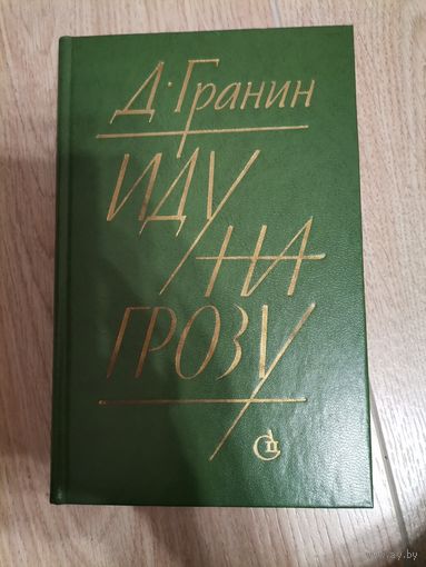 Д. ГРАНИН Иду на грозу