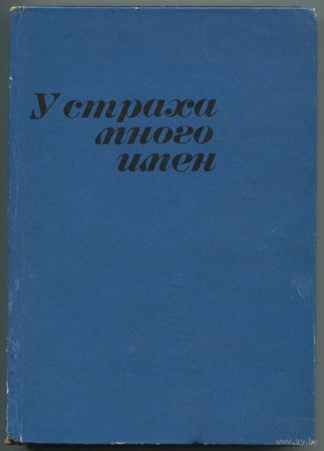 Любен Дилов - "У страха много имён"