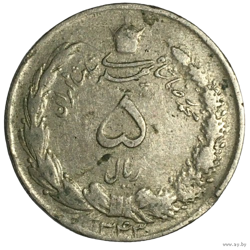 Иран 5 риалов, 1964